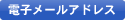 電子メールアドレス